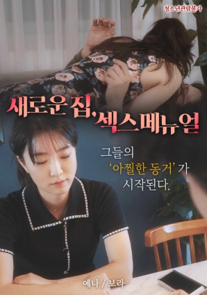 新家，性愛手冊(cè)