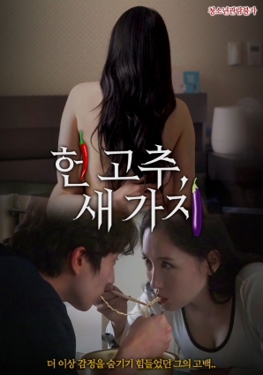 老辣椒，新茄子