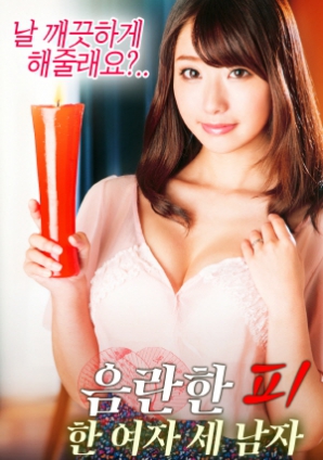 淫亂的血：一個女人，三個男人