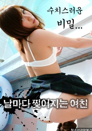 羞恥的秘密，每天都被撕裂的女友