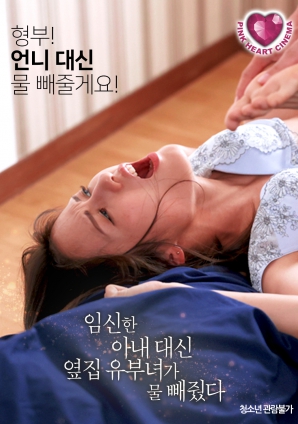 懷孕的妻子不在，鄰居的已婚女人幫忙放了水