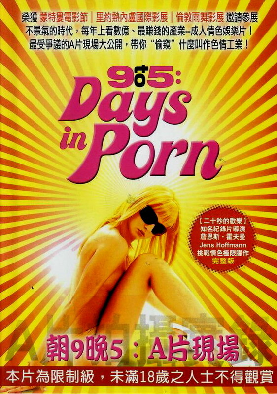朝9晚5：A片現(xiàn)場