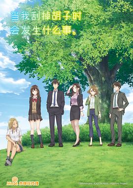 剃須。然后撿到女高中生。(全集)