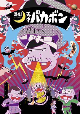 深夜！天才傻鵬(全集)