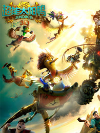 超能太陽(yáng)鴨