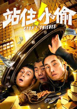 站??！小偷