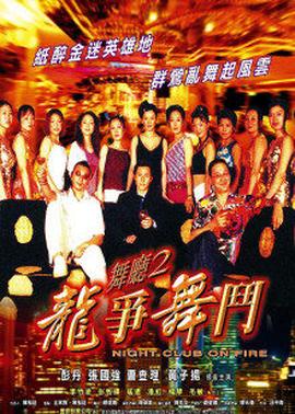 舞廳2之龍爭舞斗