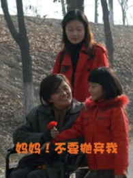 媽媽！不要拋棄我