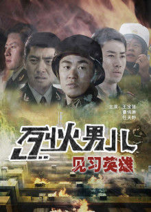 烈火男兒之見(jiàn)習(xí)英雄