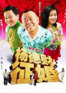 楊德財征婚