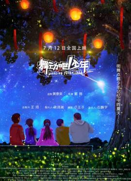 舞動吧！少年