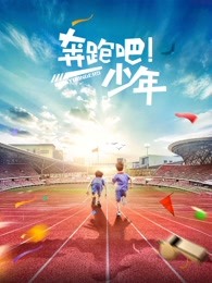 奔跑吧，少年