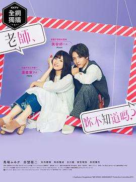 老師，你不知道嗎？(全集)