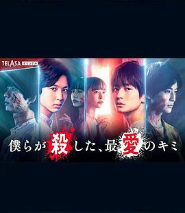 我們殺死了、最?lèi)?ài)的你(全集)