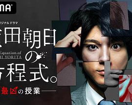 賴田朝日的方程式。-最惡的授課-(全集)