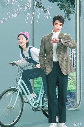 當愛情遇上科學家(全集)