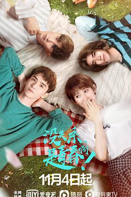 沒關(guān)系，是青春?。?全集)