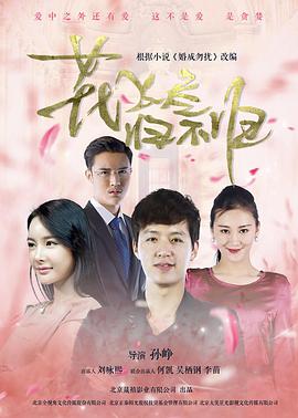 花飛盡、歸不歸(全集)