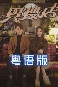 異搜店粵語(全集)