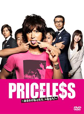 PRICELESS：有才怪，這樣的東西！(全集)