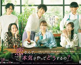 戀愛(ài)何必認(rèn)真？(全集)