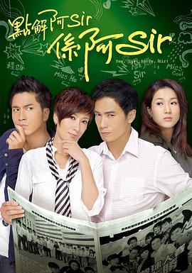 點解阿Sir系阿Sir粵語(全集)