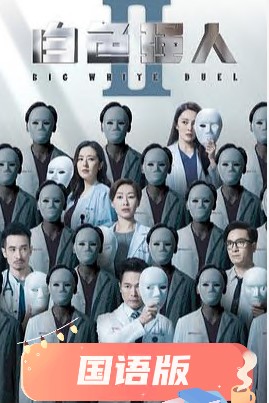 白色強(qiáng)人2國(guó)語(全集)