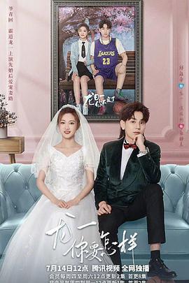 龍一，你要怎樣(全集)