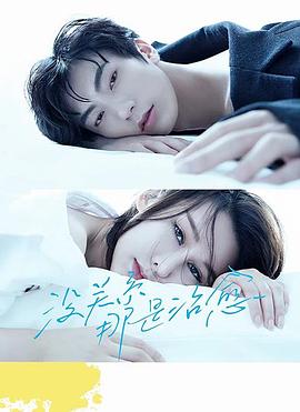 沒關(guān)系，那是治愈(全集)