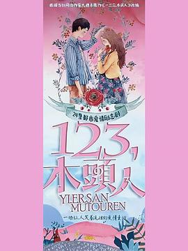 一二三，木頭人(全集)