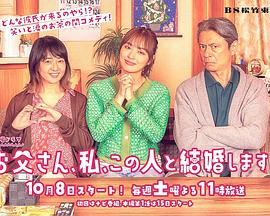 爸爸、我、要跟這個人結(jié)婚！