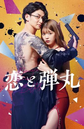 戀與槍彈(全集)