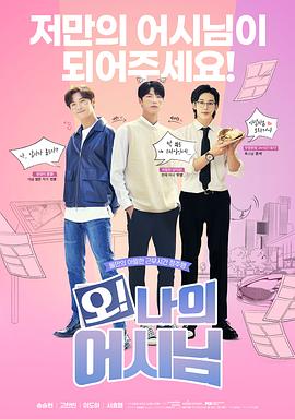 哦！我的助手大人