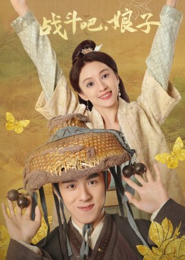 戰(zhàn)斗吧，娘子