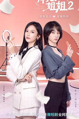 拜托了！姐姐2(全集)