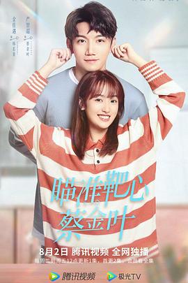 瞄準靶心！蔡金葉(全集)