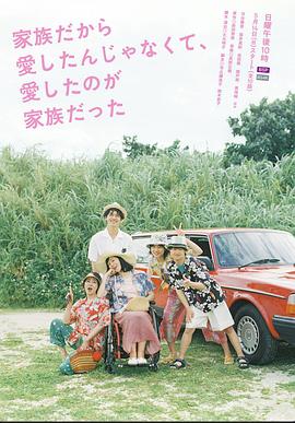 不是因為家人才愛，而是愛的是家人(全集)