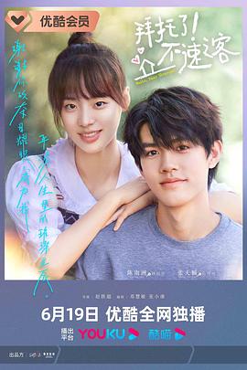 拜托了！不速之客(全集)