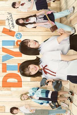 手工少女！真人版(全集)