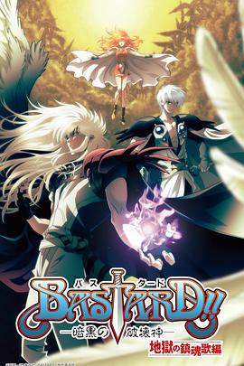 BASTARD??！暗黑破壞神第二季(全集)