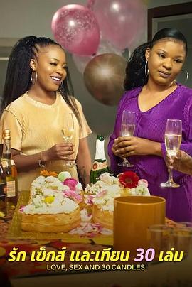 愛與性，我們的30歲