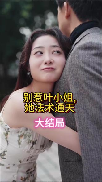 別惹葉小姐，她法術(shù)通天(全集)