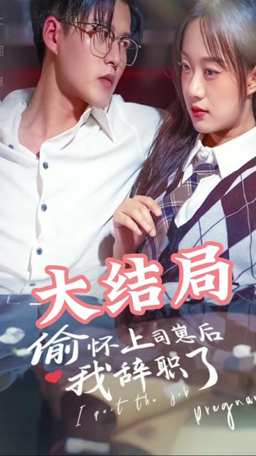 偷懷上司崽后，我辭職了(全集)