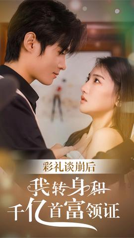 彩禮談崩，轉(zhuǎn)身拿下千億總裁(全集)