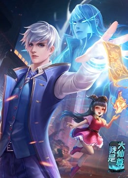 動(dòng)態(tài)漫畫(huà)·我是大仙尊(全集)