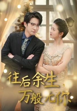 往后余生，萬般無你(全集)