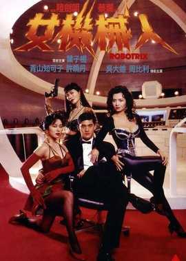 女機械人