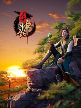 萬(wàn)古神話(全集)