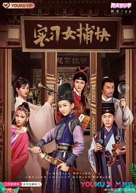 實習女捕快(全集)