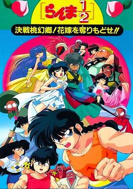 亂馬12：決戰(zhàn)桃源鄉(xiāng)！奪回新娘子?。?全集)